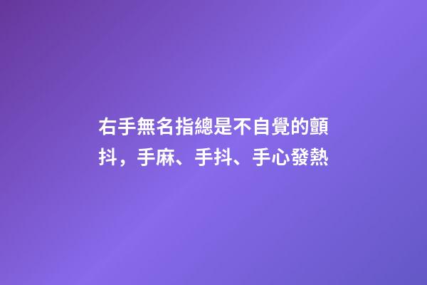 右手無名指總是不自覺的顫抖，手麻、手抖、手心發熱-第1張-觀點-玄機派