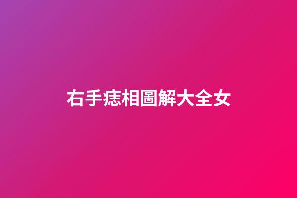 右手痣相圖解大全女
