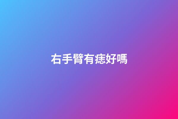右手臂有痣好嗎