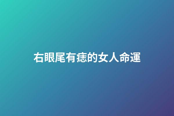 右眼尾有痣的女人命運