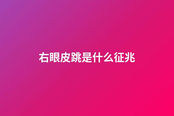 右眼皮跳是什么征兆