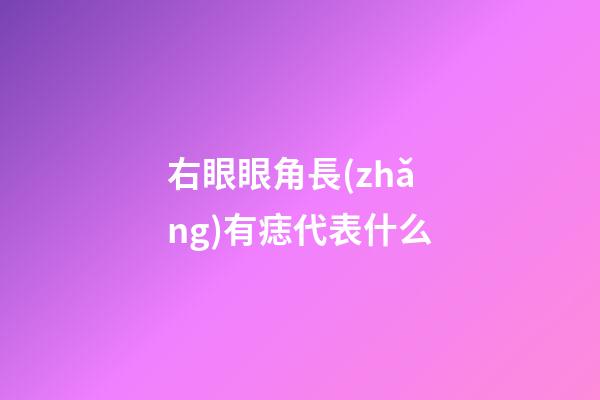 右眼眼角長(zhǎng)有痣代表什么