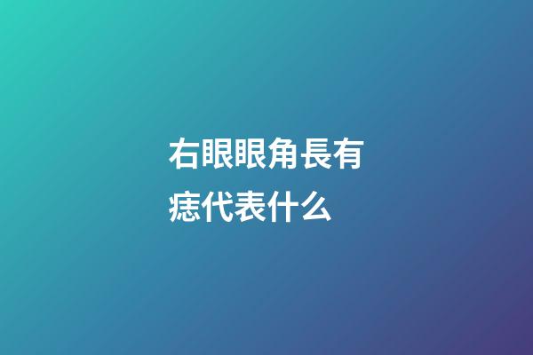 右眼眼角長有痣代表什么