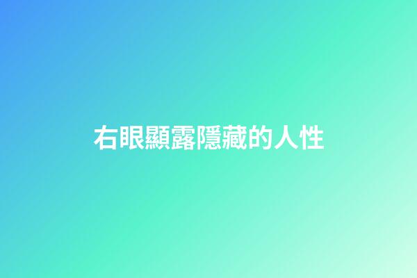 右眼顯露隱藏的人性