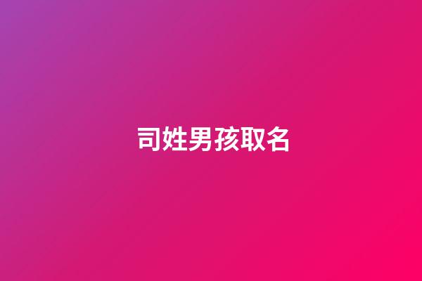 司姓男孩取名(司姓男孩名字)-第1張-男孩起名-玄機派