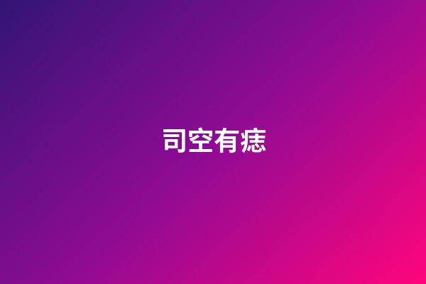 司空有痣