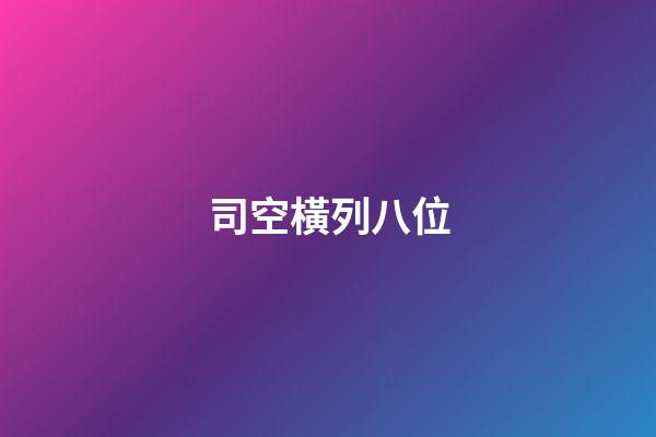 司空橫列八位