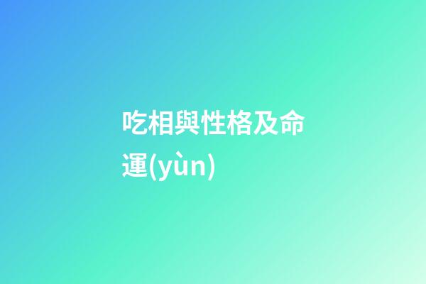吃相與性格及命運(yùn)