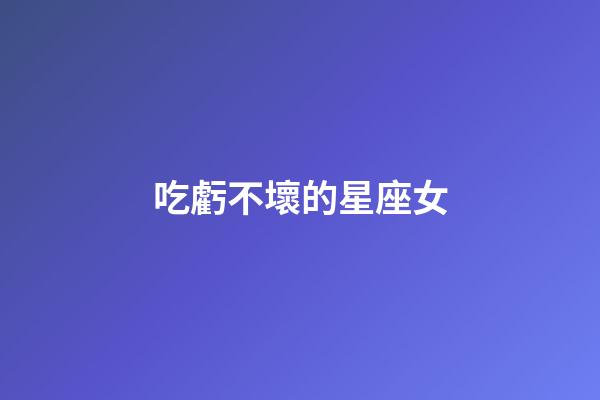 吃虧不壞的星座女-第1張-星座運勢-玄機派