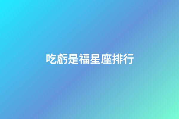 吃虧是福星座排行-第1張-星座運勢-玄機派
