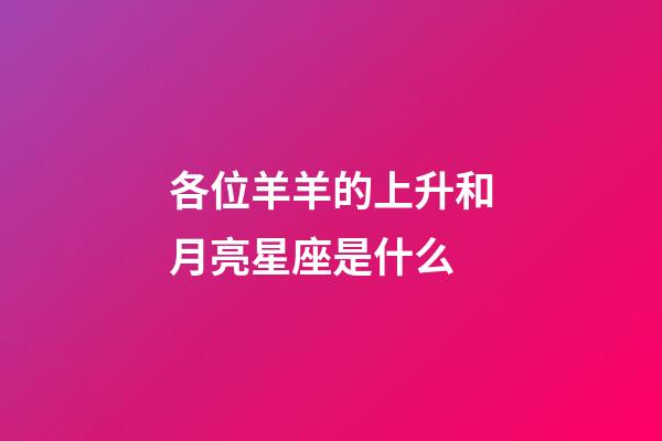 各位羊羊的上升和月亮星座是什么-第1張-星座運勢-玄機派