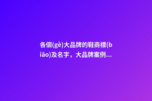 各個(gè)大品牌的鞋商標(biāo)及名字，大品牌案例解析！-第1張-商標(biāo)起名-玄機(jī)派