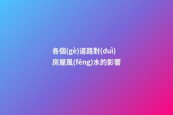 各個(gè)道路對(duì)房屋風(fēng)水的影響