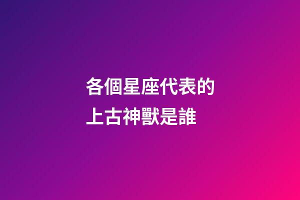 各個星座代表的上古神獸是誰-第1張-星座運勢-玄機派