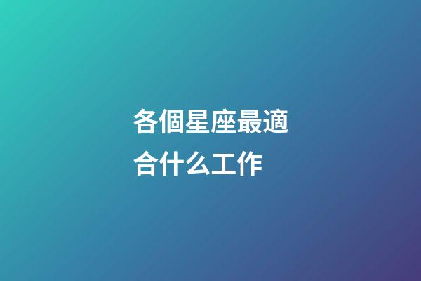 各個星座最適合什么工作-第1張-星座運勢-玄機派