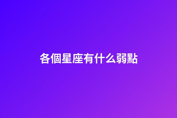 各個星座有什么弱點-第1張-星座運勢-玄機派