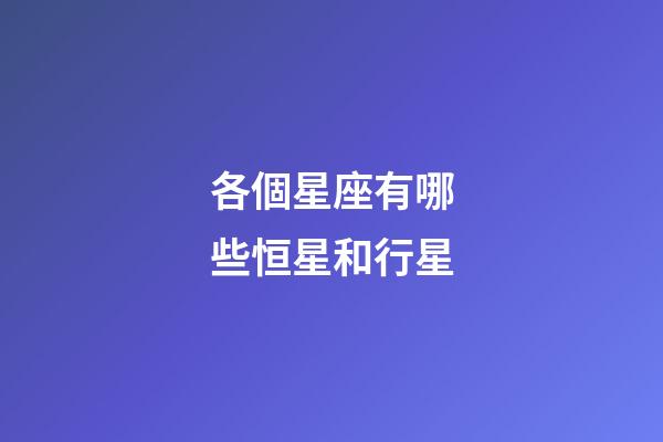各個星座有哪些恒星和行星-第1張-星座運勢-玄機派