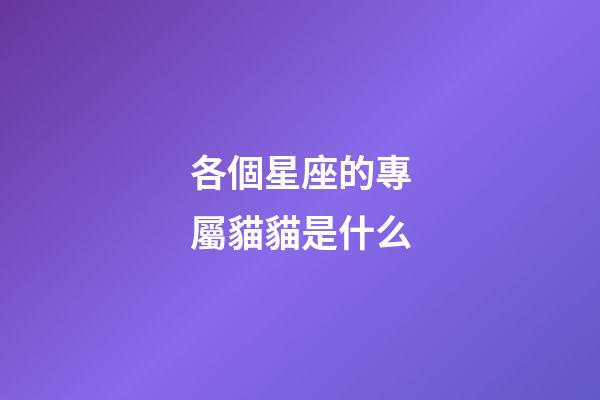 各個星座的專屬貓貓是什么-第1張-星座運勢-玄機派