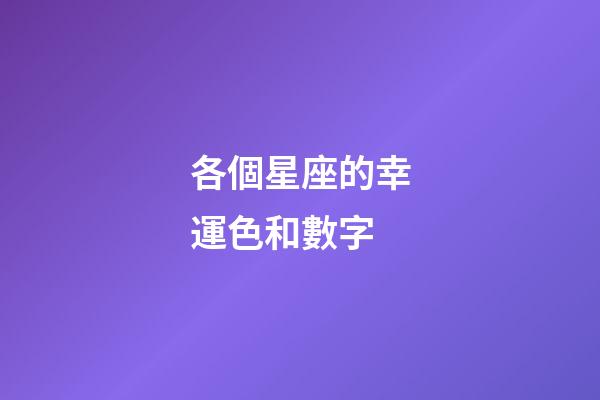 各個星座的幸運色和數字-第1張-星座運勢-玄機派