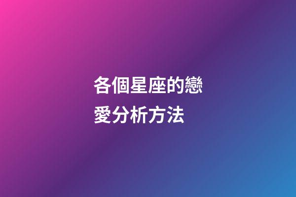 各個星座的戀愛分析方法-第1張-星座運勢-玄機派