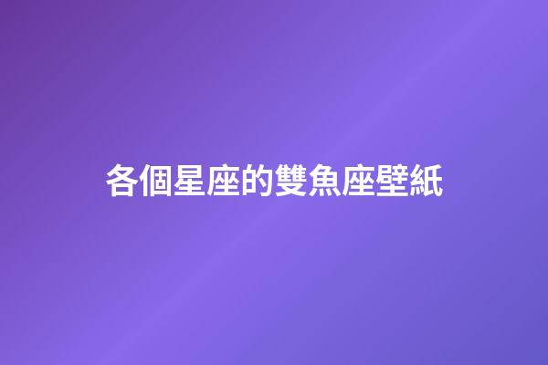 各個星座的雙魚座壁紙-第1張-星座運勢-玄機派