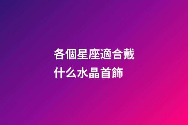 各個星座適合戴什么水晶首飾-第1張-星座運勢-玄機派