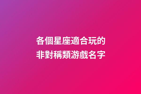 各個星座適合玩的非對稱類游戲名字-第1張-星座運勢-玄機派