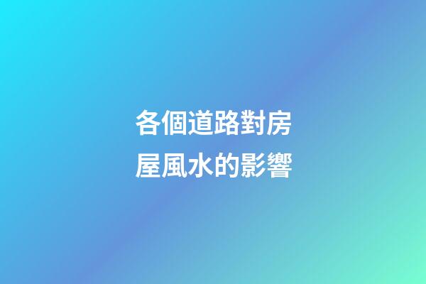 各個道路對房屋風水的影響
