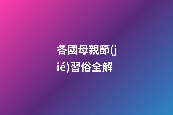 各國母親節(jié)習俗全解
