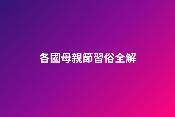 各國母親節習俗全解