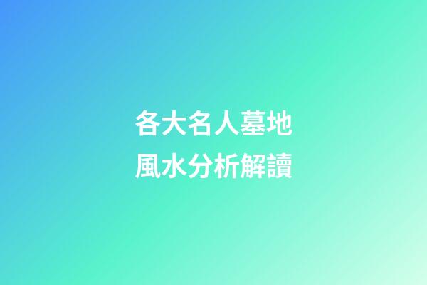 各大名人墓地風水分析解讀
