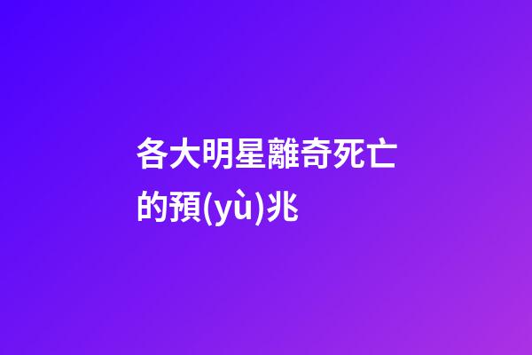 各大明星離奇死亡的預(yù)兆
