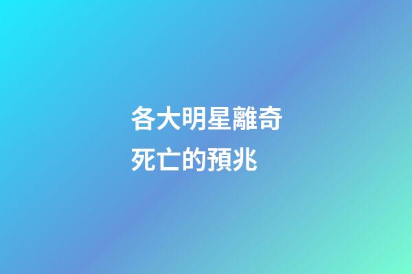 各大明星離奇死亡的預兆