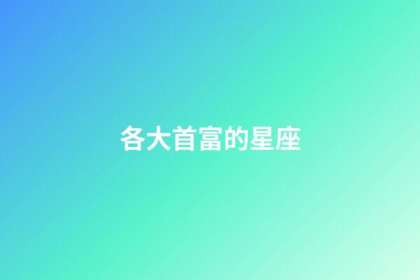 各大首富的星座-第1張-星座運勢-玄機派
