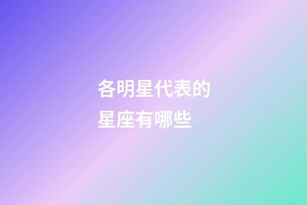 各明星代表的星座有哪些-第1張-星座運(yùn)勢-玄機(jī)派