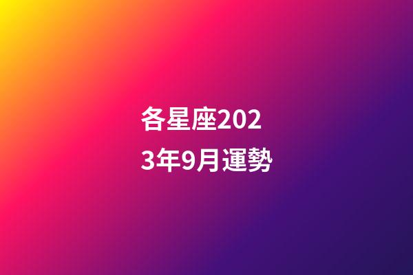 各星座2023年9月運勢-第1張-星座運勢-玄機派