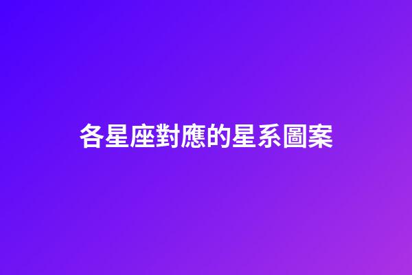 各星座對應的星系圖案-第1張-星座運勢-玄機派