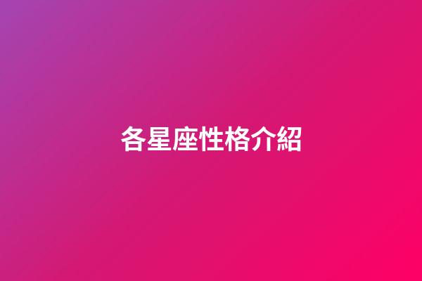 各星座性格介紹-第1張-星座運勢-玄機派
