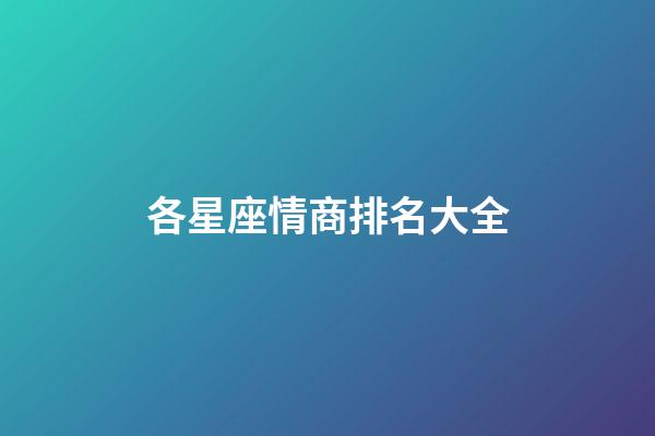 各星座情商排名大全-第1張-星座運勢-玄機派