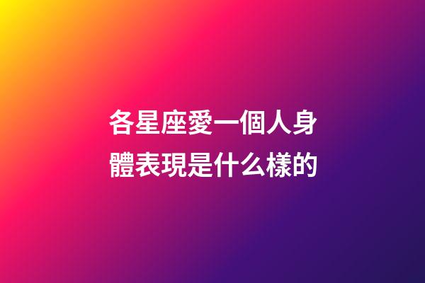 各星座愛一個人身體表現是什么樣的-第1張-星座運勢-玄機派