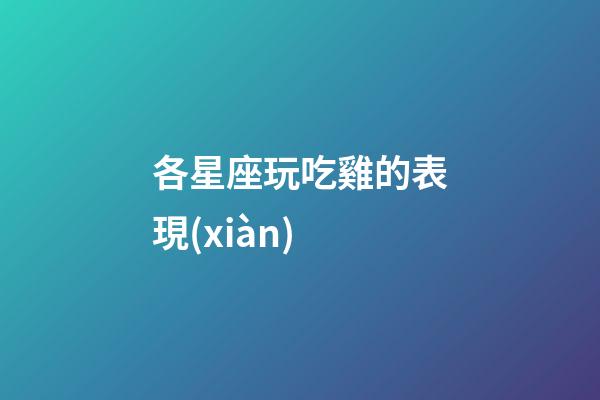 各星座玩吃雞的表現(xiàn)-第1張-星座運勢-玄機派