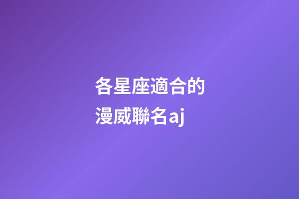 各星座適合的漫威聯名aj-第1張-星座運勢-玄機派