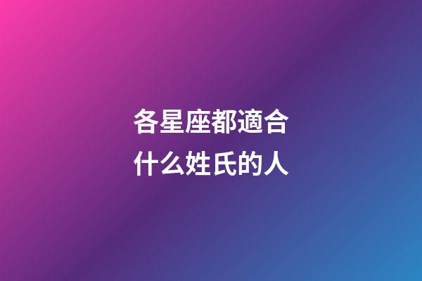 各星座都適合什么姓氏的人-第1張-星座運勢-玄機派