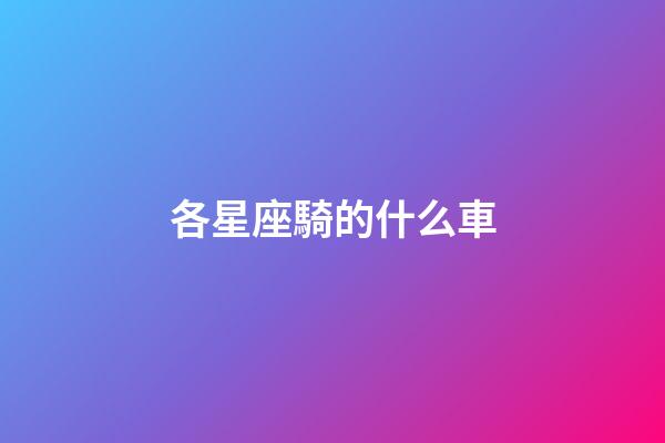 各星座騎的什么車