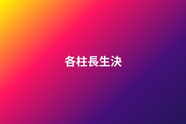 各柱長生決