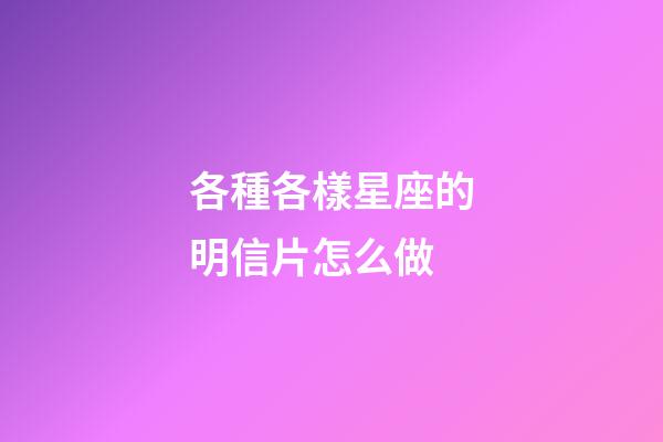 各種各樣星座的明信片怎么做-第1張-星座運勢-玄機派