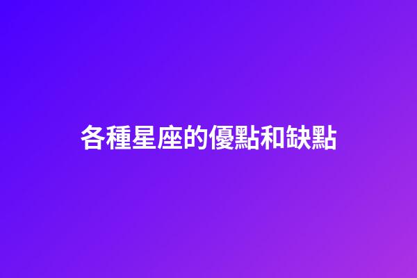 各種星座的優點和缺點-第1張-星座運勢-玄機派