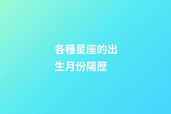 各種星座的出生月份陽歷-第1張-星座運勢-玄機派
