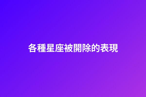 各種星座被開除的表現-第1張-星座運勢-玄機派