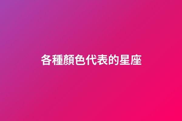 各種顏色代表的星座-第1張-星座運(yùn)勢(shì)-玄機(jī)派